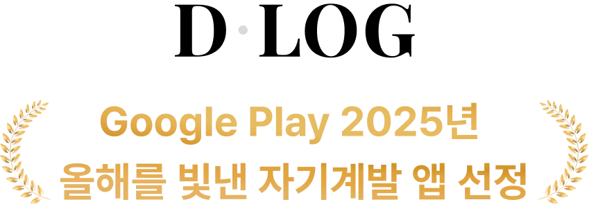 Google Play 올해를 빛낸 수상작 2025 디로그 로고